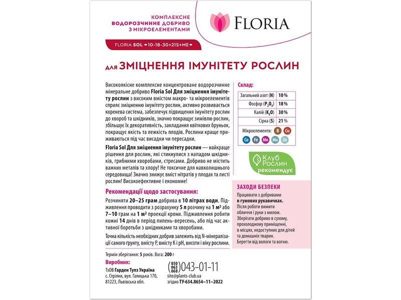 Удобрение Floria Sol для укрепления иммунитета растений водорастворимое Флория Сол - 200 г 120400103621 фото