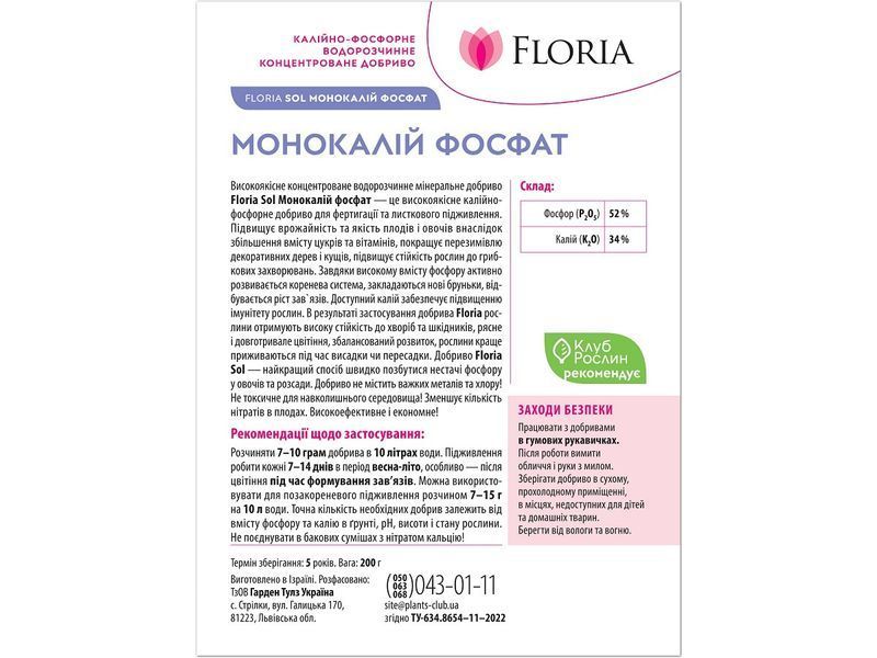 Удобрение Floria Sol Монокалий водорастворимое фосфат Флория Сол - 200 г 120400103633 фото