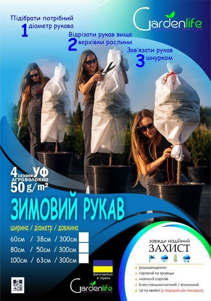 Чехол для укрытия растений 300х100 "Рукав" Gardenlife 1310172197 фото