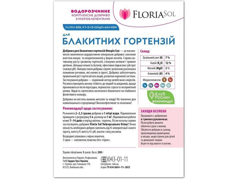Удобрение Floria Sol для синих гортензий водорастворимое Флория Сол, 200 г 120400103654 фото