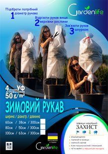 Чехол для укрытия растений 300х160 "Рукав" Gardenlife 1310174011 фото