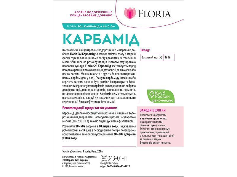 Добриво Floria Sol Карбамід водорозчинне Флорія Сол - 200 г 120400103623 фото