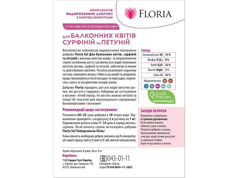 Удобрение Floria Sol для балконных цветов, сурфиний и петуний водорастворимое Флория Сол - 1 кг 120400103612 фото