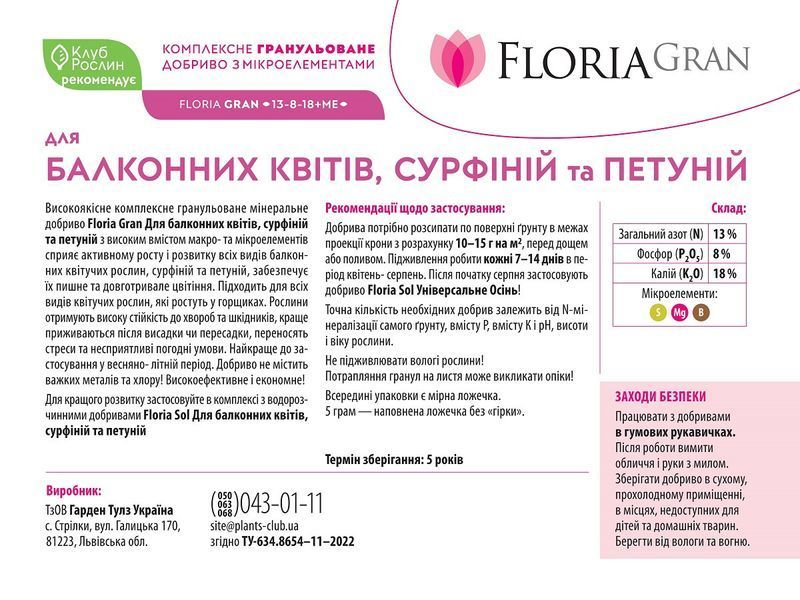 Добриво Floria Gran для балконних квітів, сурфіній і петуній гранульоване безхлорне (Флорія Гран), 250 г 120400103718 фото