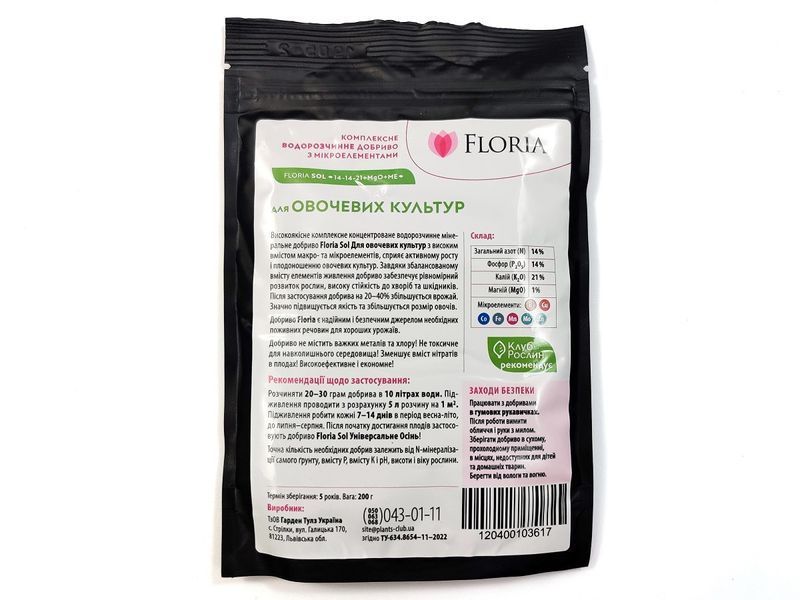 Удобрение Floria Sol для овощных культур водорастворимое Флория Сол - 200 г 120400103617 фото