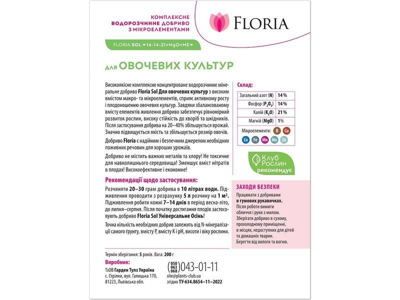 Удобрение Floria Sol для овощных культур водорастворимое Флория Сол - 200 г 120400103617 фото